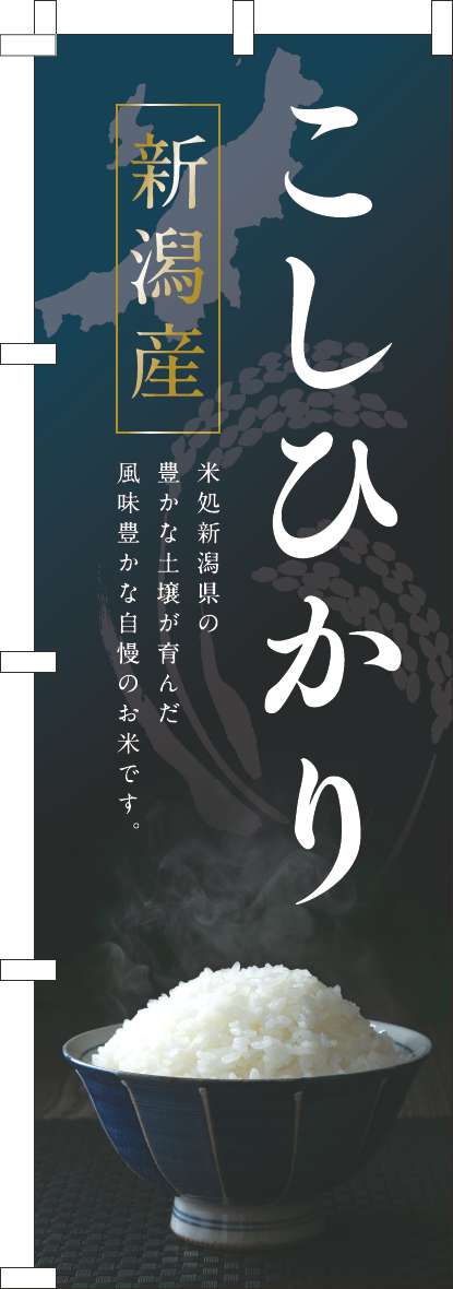 新潟産こしひかりのぼり旗紺色(60×180ｾﾝﾁ)_0060304IN