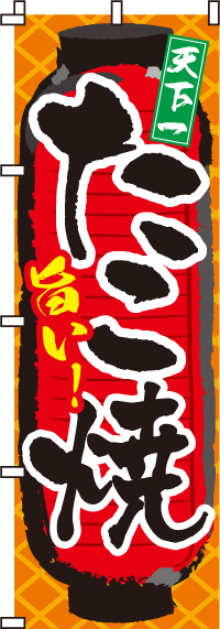 旨い！たこ焼のぼり旗(60×180ｾﾝﾁ)_0070005IN