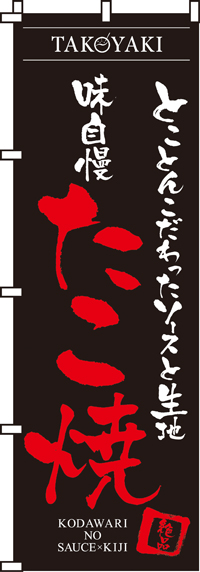 味自慢たこ焼のぼり旗 60 180ｾﾝﾁ in のぼり旗工房 アズ