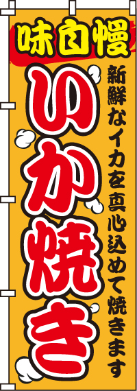 いか焼きのぼり旗(60×180ｾﾝﾁ)_0070028IN