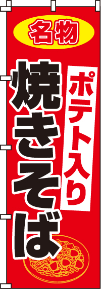 ポテト入り焼きそばのぼり旗(60×180ｾﾝﾁ)_0070047IN