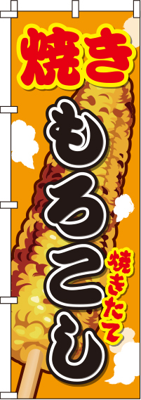 焼きもろこしイラストのぼり旗(60×180ｾﾝﾁ)_0070057IN