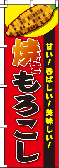 焼きもろこし赤のぼり旗(60×180ｾﾝﾁ)_0070059IN