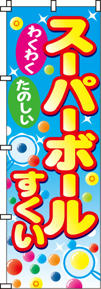 スーパーボールすくいのぼり旗 60 180ｾﾝﾁ in のぼり旗工房 アズ