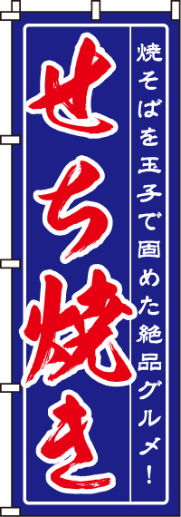 せち焼きのぼり旗(60×180ｾﾝﾁ)_0070094IN