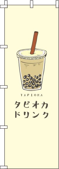 タピオカドリンク黄のぼり旗(60×180ｾﾝﾁ)_0070104IN