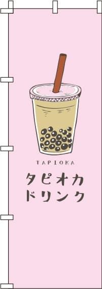 タピオカドリンクピンクのぼり旗(60×180ｾﾝﾁ)_0070105IN