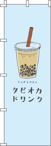 タピオカドリンク水色のぼり旗(60×180ｾﾝﾁ)_0070106IN