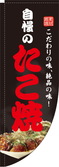 自慢のたこ焼黒Rのぼり旗(棒袋仕様)_0070117RIN