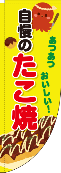 自慢のたこ焼黄Rのぼり旗(棒袋仕様)_0070118RIN