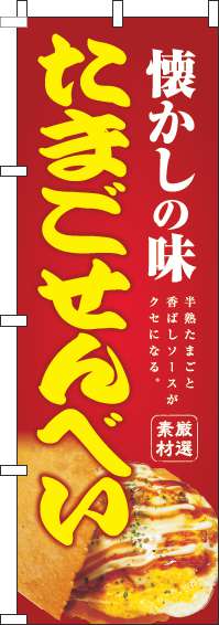 たまごせんべい赤のぼり旗(60×180ｾﾝﾁ)_0070167IN