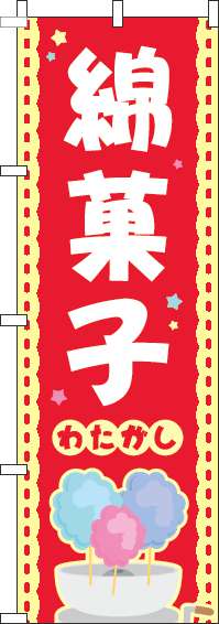 綿菓子赤のぼり旗(60×180ｾﾝﾁ)_0070169IN