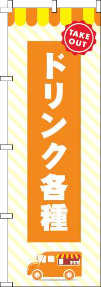 ドリンク各種オレンジのぼり旗(60×180ｾﾝﾁ)_0070177IN