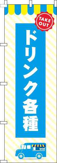 ドリンク各種水色のぼり旗(60×180ｾﾝﾁ)_0070178IN