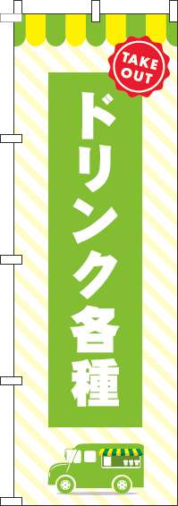 ドリンク各種黄緑のぼり旗(60×180ｾﾝﾁ)_0070179IN