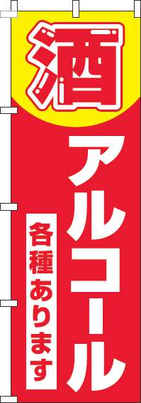 酒・アルコール各種あります赤のぼり旗(60×180ｾﾝﾁ)_0070184IN