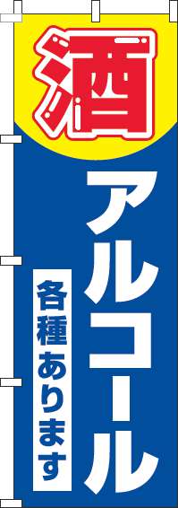 酒・アルコール各種あります青のぼり旗(60×180ｾﾝﾁ)_0070185IN