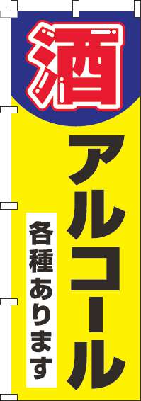 酒・アルコール各種あります黄色のぼり旗(60×180ｾﾝﾁ)_0070186IN