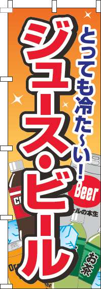ジュース・ビールオレンジのぼり旗(60×180ｾﾝﾁ)_0070190IN