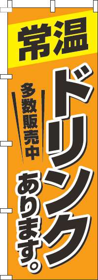 常温ドリンクありますオレンジのぼり旗(60×180ｾﾝﾁ)_0070191IN