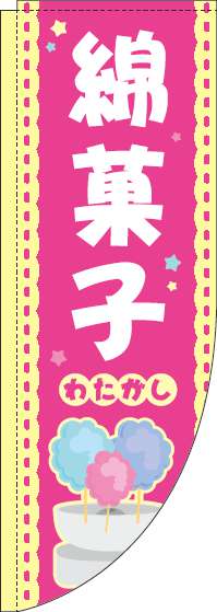 綿菓子ピンクRのぼり旗(棒袋仕様)_0070195RIN