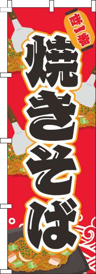 焼きそば赤のぼり旗(60×180ｾﾝﾁ)_0070198IN