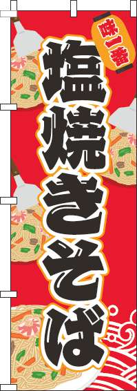 塩焼きそば赤のぼり旗(60×180ｾﾝﾁ)_0070203IN