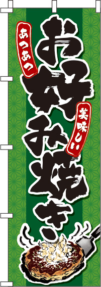 お好み焼き緑のぼり旗(60×180ｾﾝﾁ)_0070236IN