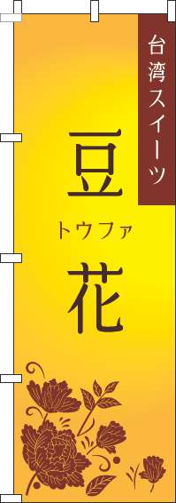 豆花黄色のぼり旗(60×180ｾﾝﾁ)_0070240IN