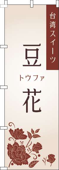 豆花白のぼり旗(60×180ｾﾝﾁ)_0070241IN