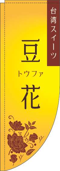 豆花黄色Rのぼり旗(棒袋仕様)_0070244RIN