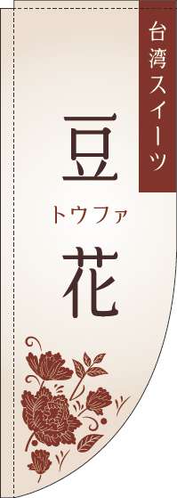 豆花白Rのぼり旗(棒袋仕様)_0070245RIN