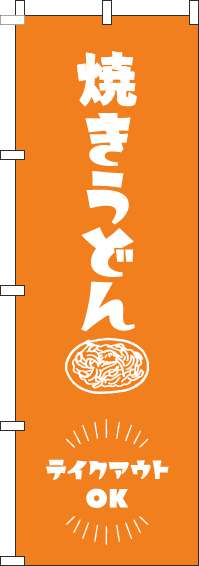 焼きうどんテイクアウトOKオレンジのぼり旗(60×180ｾﾝﾁ)_0070246IN