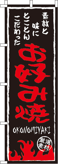 お好み焼のぼり旗(60×180ｾﾝﾁ)_0070254IN