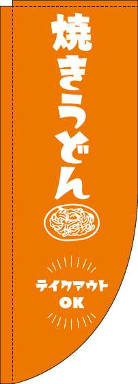 焼きうどんテイクアウトOKオレンジRのぼり旗(棒袋仕様)_0070282RIN
