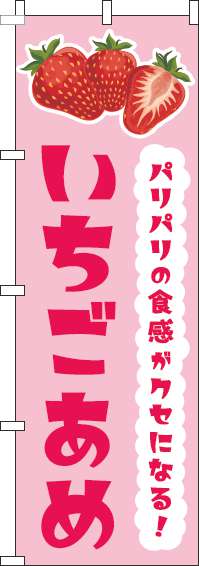 いちごあめピンクのぼり旗(60×180ｾﾝﾁ)_0070284IN