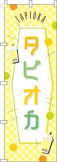 タピオカ黄色チェックのぼり旗(60×180ｾﾝﾁ)_0070286IN