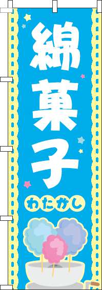 綿菓子水色のぼり旗(60×180ｾﾝﾁ)_0070287IN