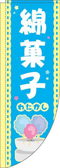 綿菓子水色Rのぼり旗(棒袋仕様)_0070291RIN
