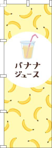 バナナジュースのぼり旗黄色(60×180ｾﾝﾁ)_0070309IN