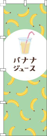 バナナジュースのぼり旗黄緑(60×180ｾﾝﾁ)_0070310IN