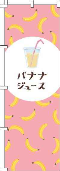 バナナジュースのぼり旗ピンク(60×180ｾﾝﾁ)_0070311IN
