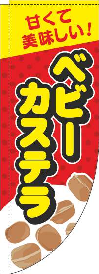 ベビーカステラのぼり旗赤Rのぼり(棒袋仕様)_0070319RIN