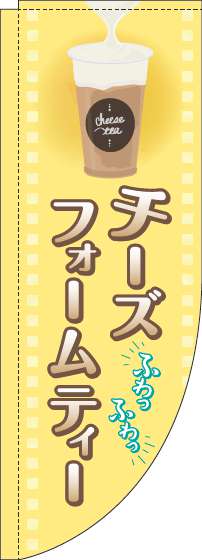 チーズフォームティーのぼり旗黄色Rのぼり(棒袋仕様)_0070331RIN