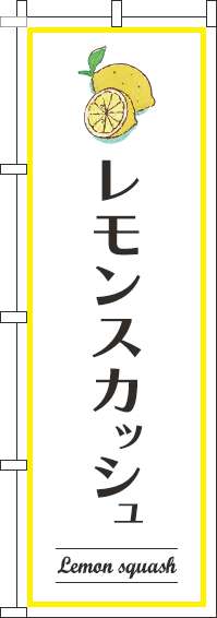 レモンスカッシュのぼり旗白(60×180ｾﾝﾁ)_0070337IN