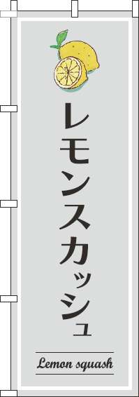 レモンスカッシュのぼり旗グレー(60×180ｾﾝﾁ)_0070338IN