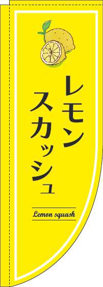 レモンスカッシュのぼり旗黄色Rのぼり(棒袋仕様)_0070339RIN