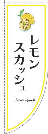 レモンスカッシュのぼり旗白Rのぼり(棒袋仕様)_0070340RIN