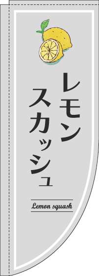 レモンスカッシュのぼり旗グレーRのぼり(棒袋仕様)_0070341RIN