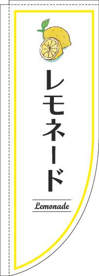 レモネードのぼり旗白Rのぼり(棒袋仕様)_0070346RIN